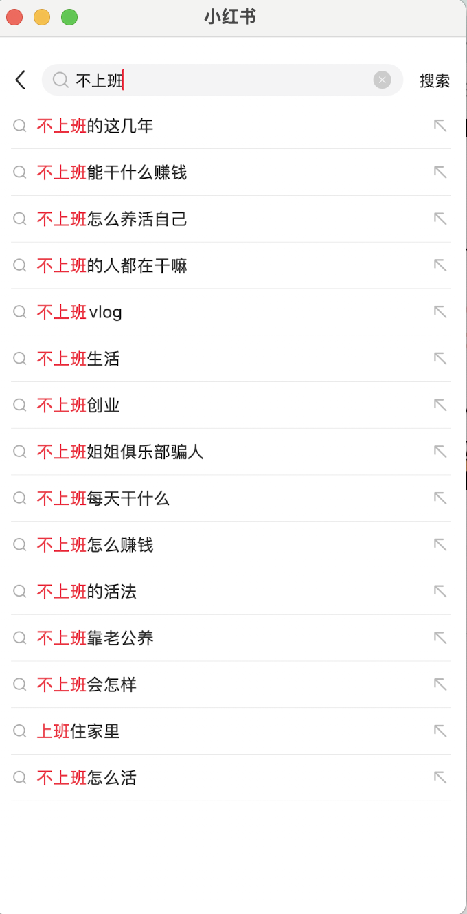 小红书关联搜索词示例