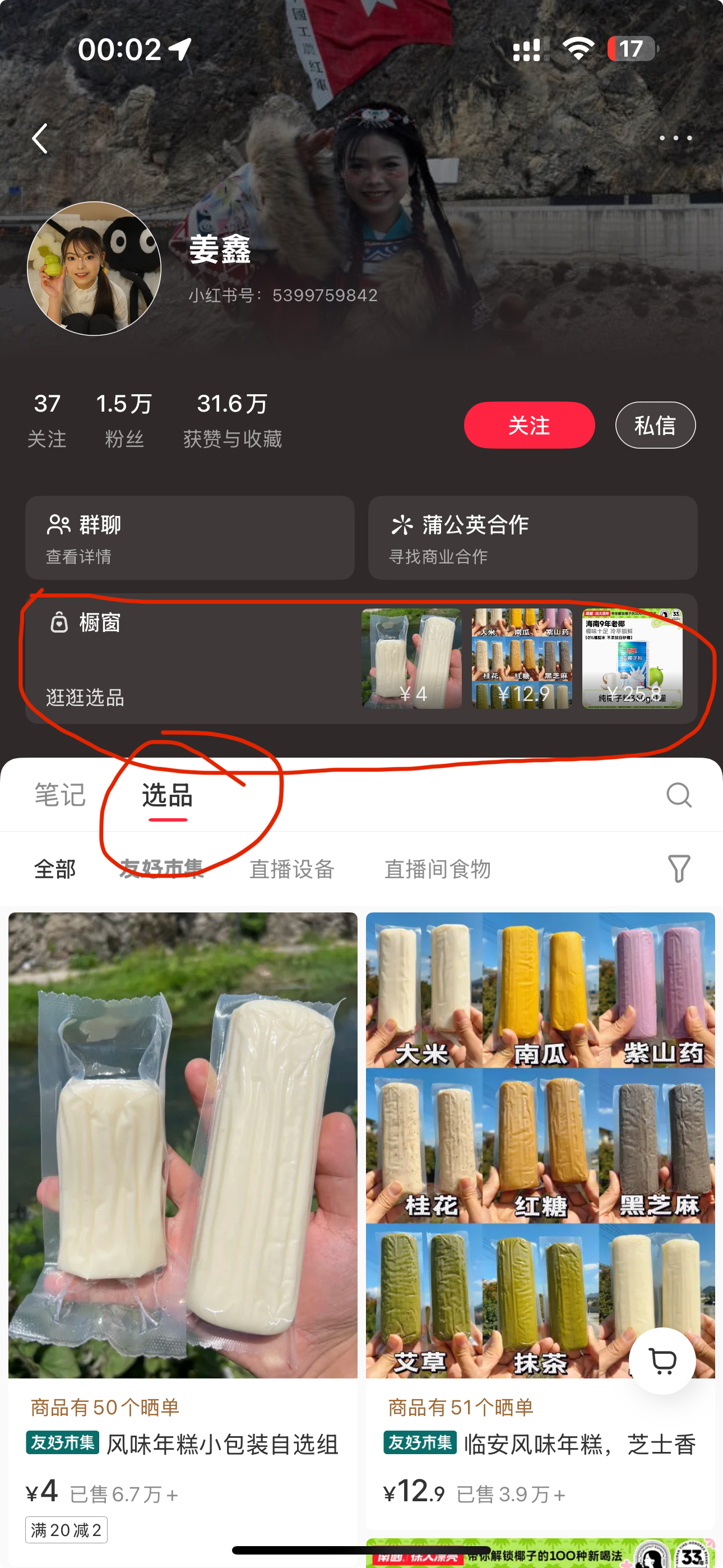 小红书买手主页橱窗示例