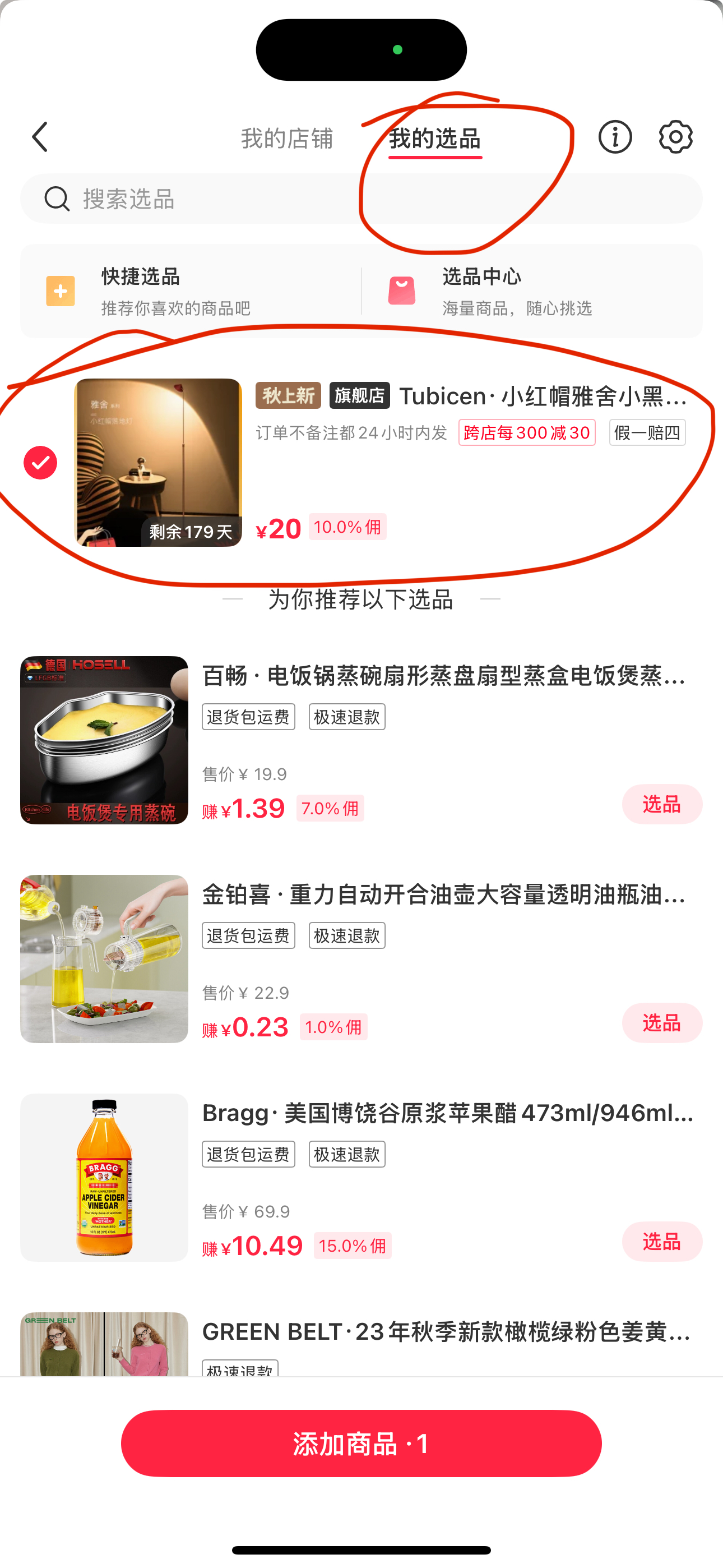 直播间我的选品页面